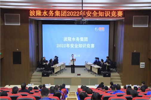 無危則安，無損則全 | 波隆水務(wù)集團(tuán)開展2022安全知識競賽